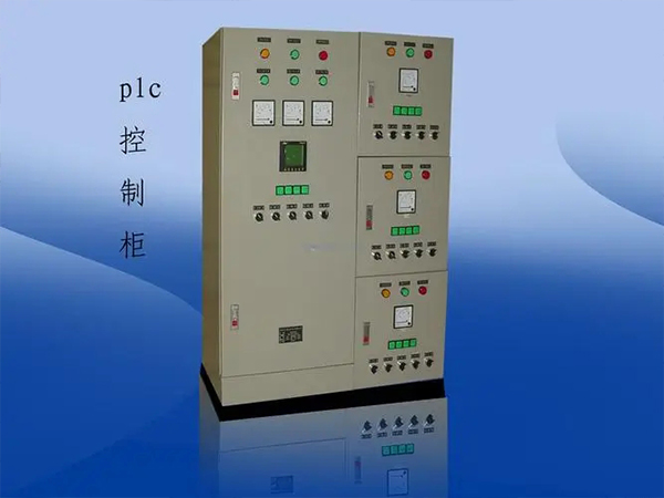 plc控制柜厂家